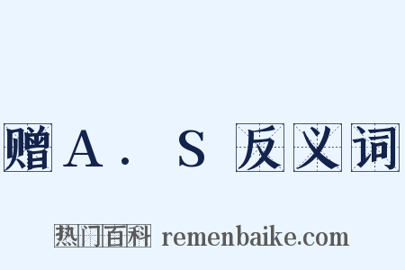赠A.S反义词是什么意思的图片